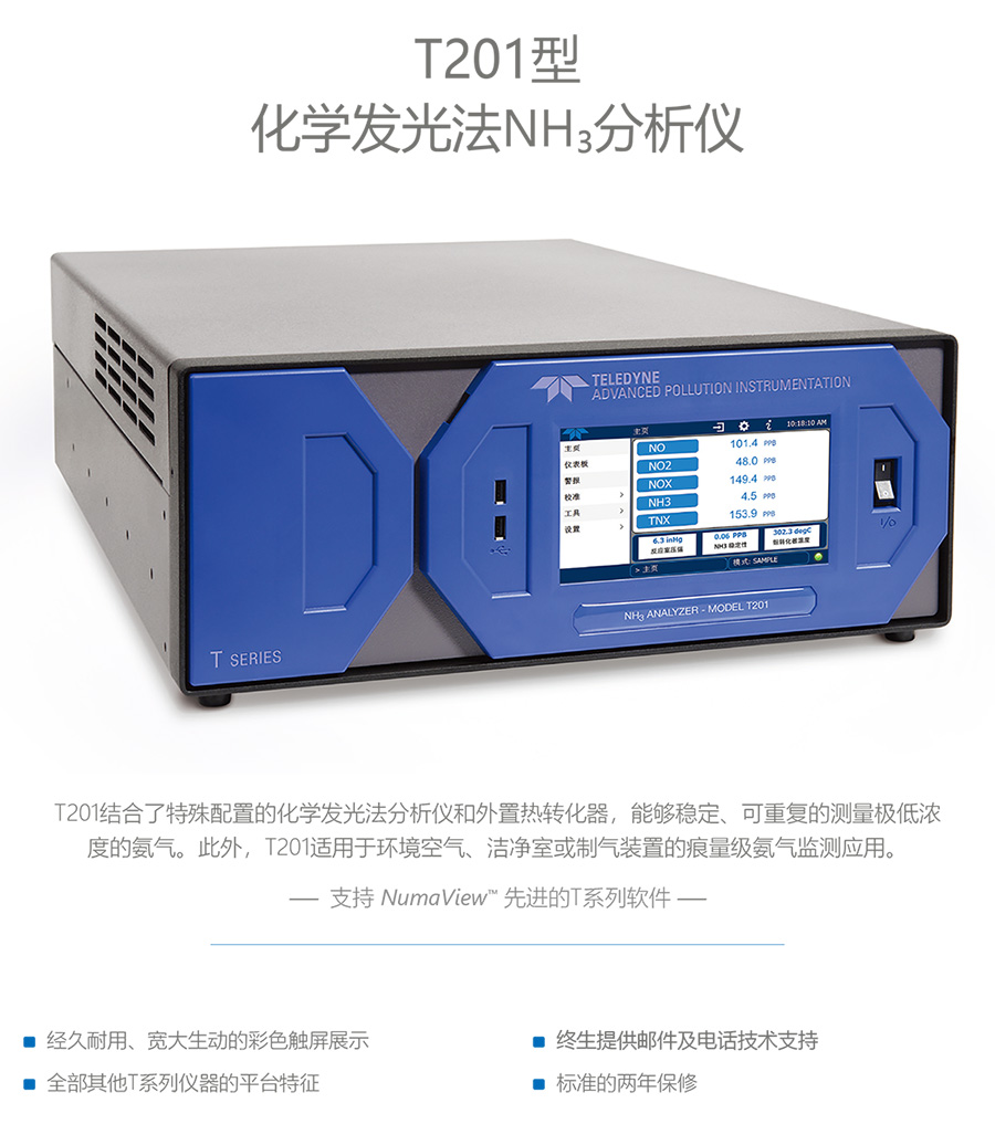 T201型化學發(fā)光法NH?分析儀